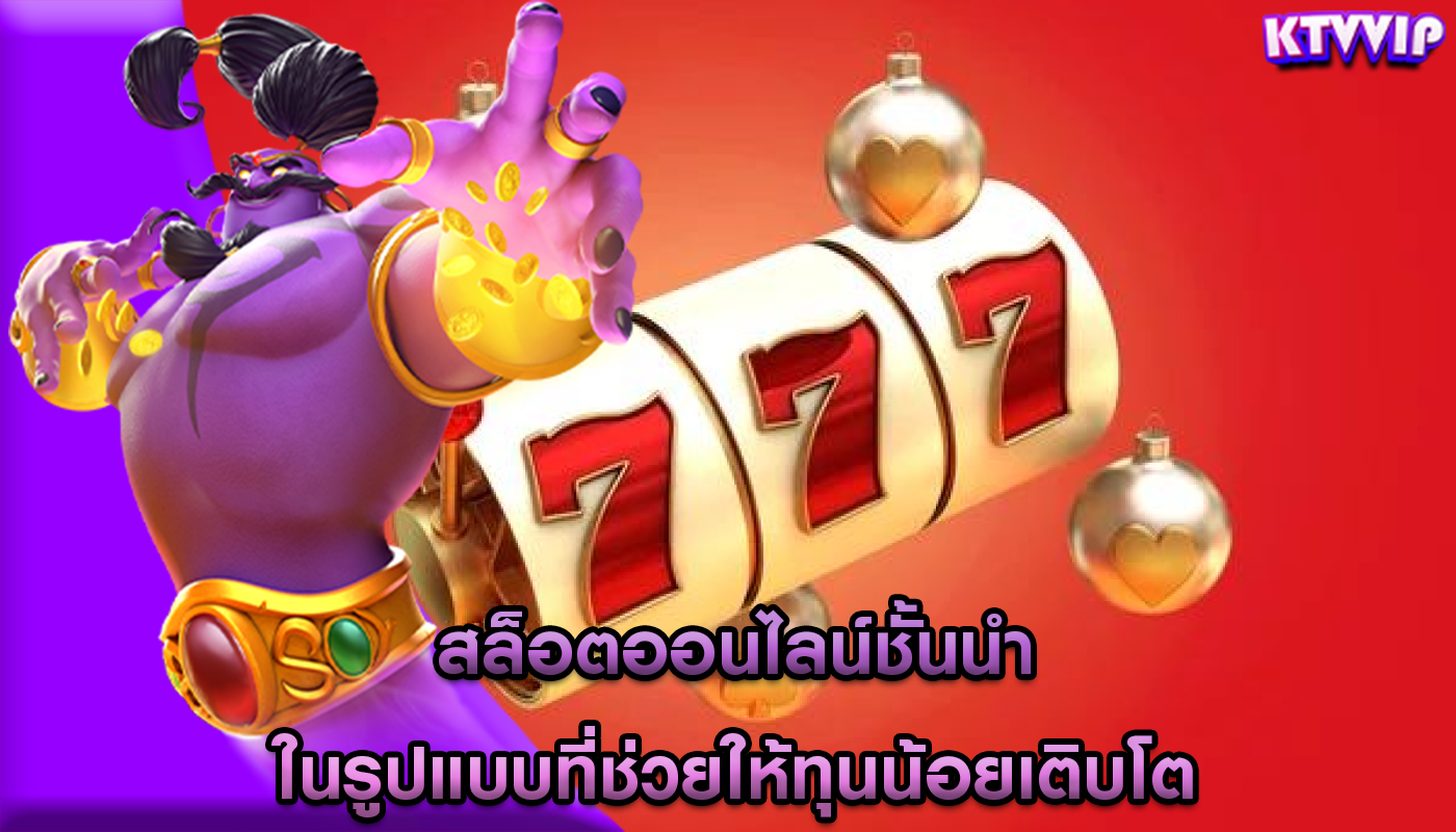 สล็อตออนไลน์ชั้นนำ ในรูปแบบที่ช่วยให้ทุนน้อยเติบโต