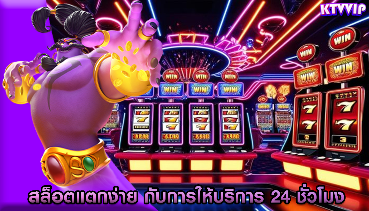 สล็อตแตกง่าย กับการให้บริการ 24 ชั่วโมง