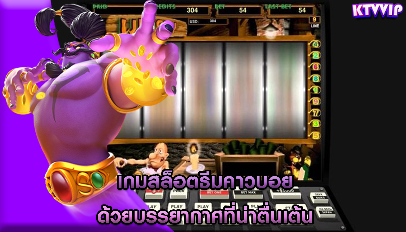 เกมสล็อตธีมคาวบอย ด้วยบรรยากาศที่น่าตื่นเต้น