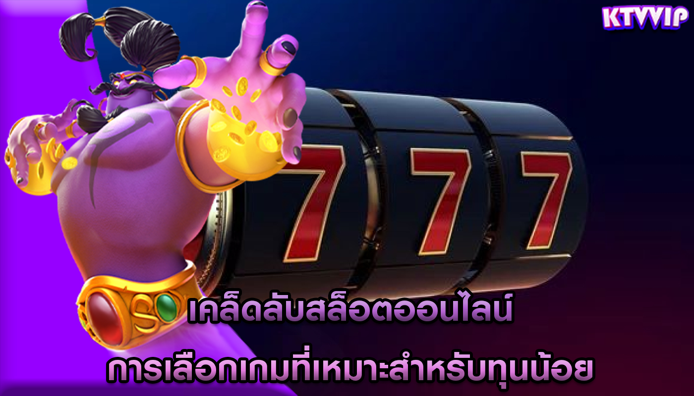 เคล็ดลับสล็อตออนไลน์ การเลือกเกมที่เหมาะสำหรับทุนน้อย
