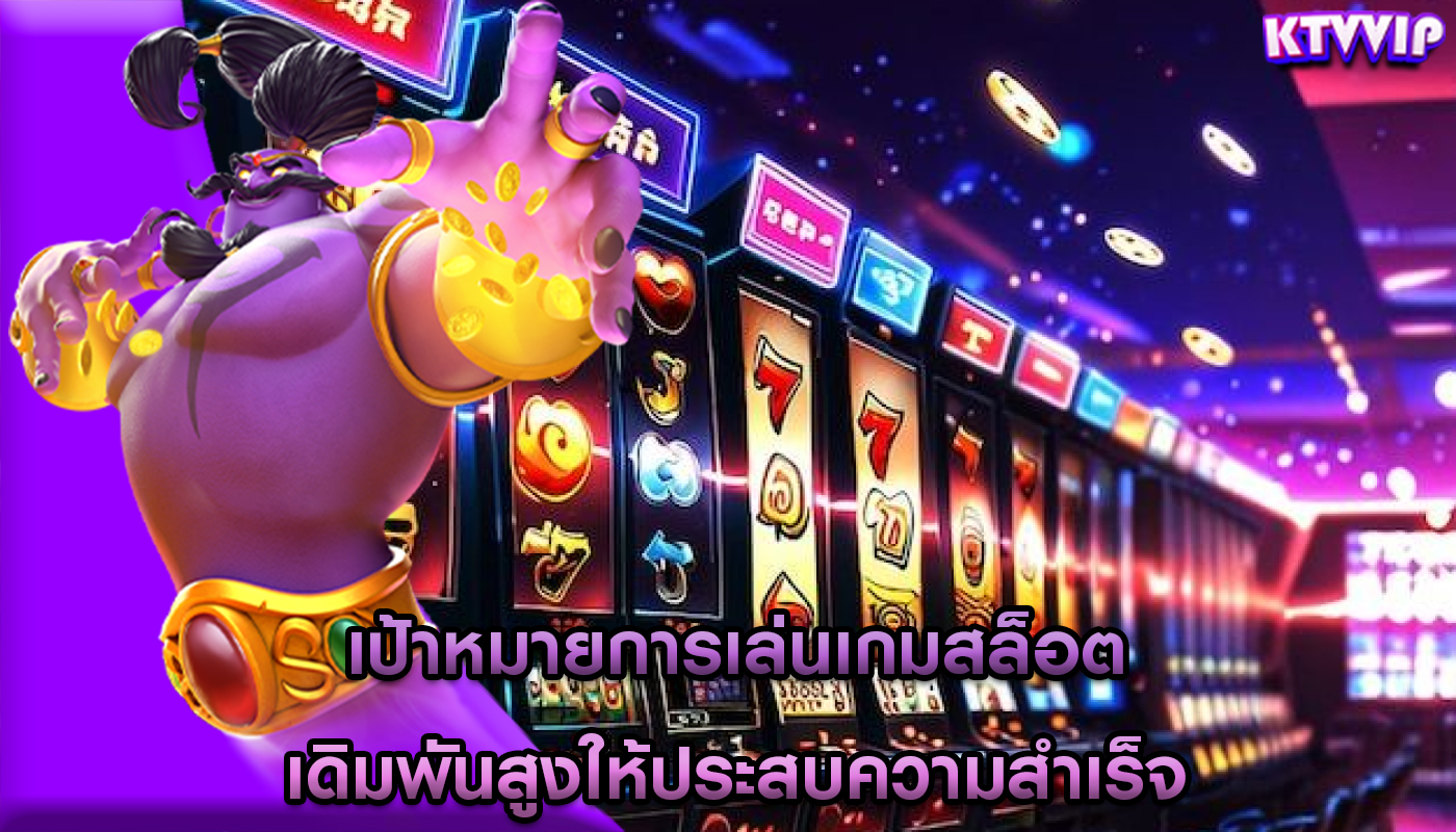 เป้าหมายการเล่นเกมสล็อต เดิมพันสูงให้ประสบความสำเร็จ