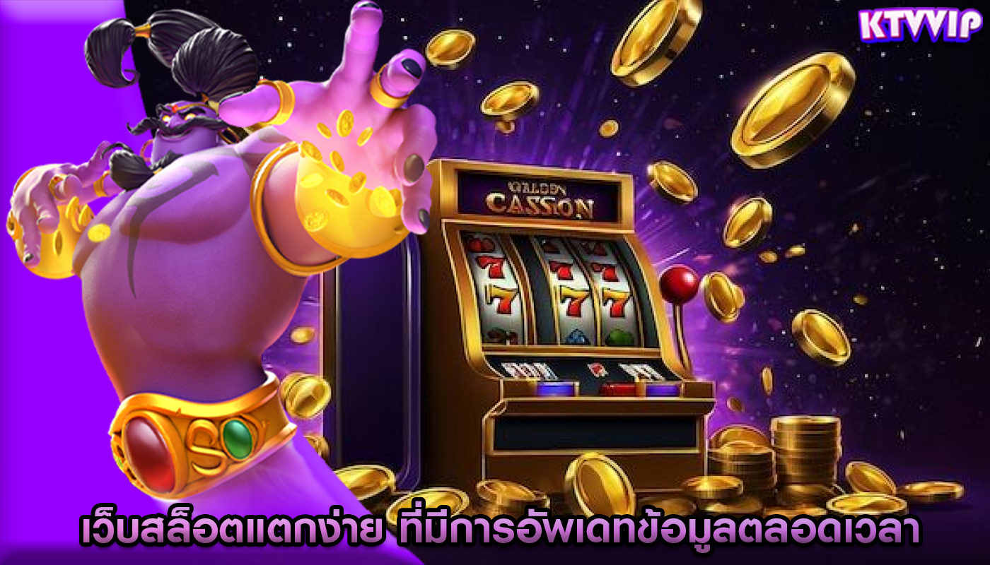 เว็บสล็อตแตกง่าย ที่มีการอัพเดทข้อมูลตลอดเวลา