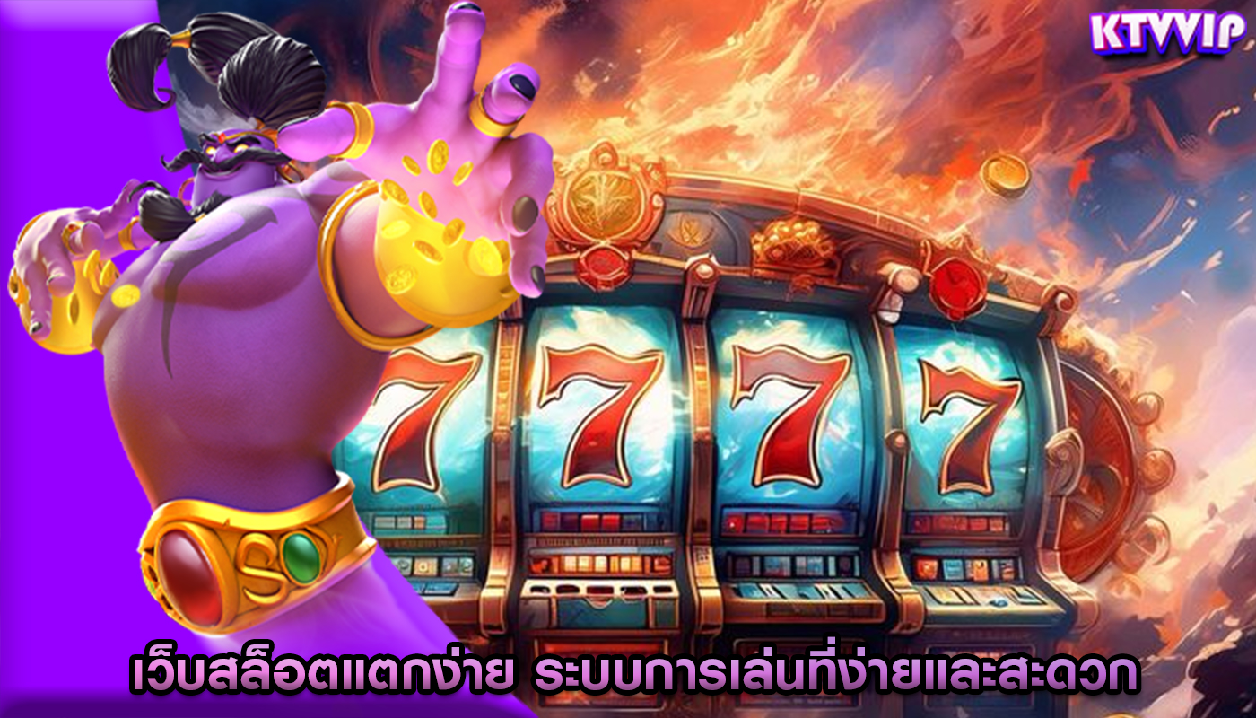 เว็บสล็อตแตกง่าย ระบบการเล่นที่ง่ายและสะดวก