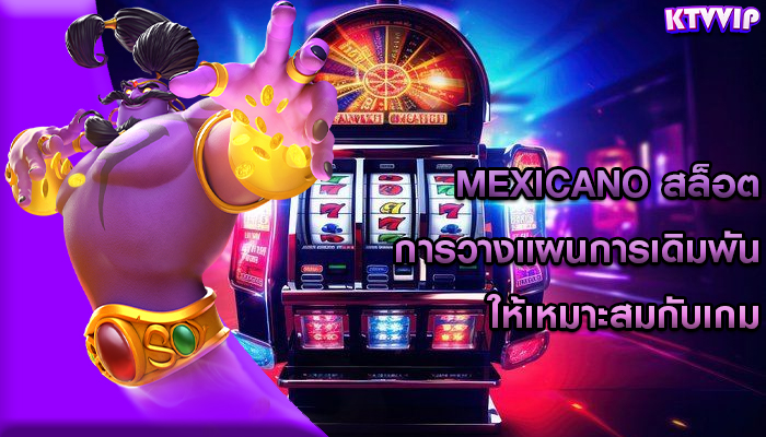 mexicano สล็อต การวางแผนการเดิมพันให้เหมาะสมกับเกม