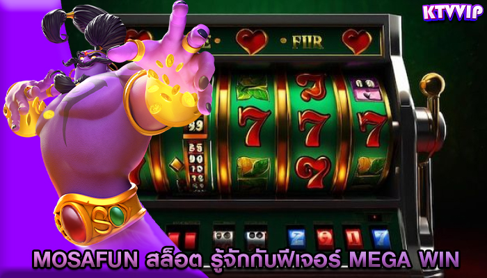 mosafun สล็อต รู้จักกับฟีเจอร์ mega win