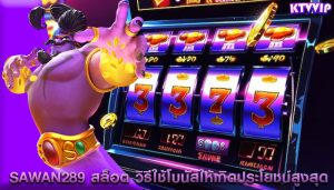 sawan289 สล็อต วิธีใช้โบนัสให้เกิดประโยชน์สูงสุด
