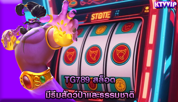 tg789 สล็อต มีธีมสัตว์ป่าและธรรมชาติ