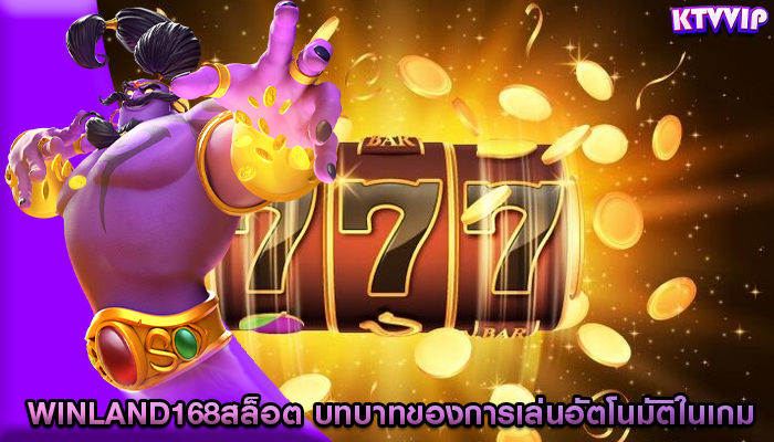 winland168สล็อต บทบาทของการเล่นอัตโนมัติในเกม