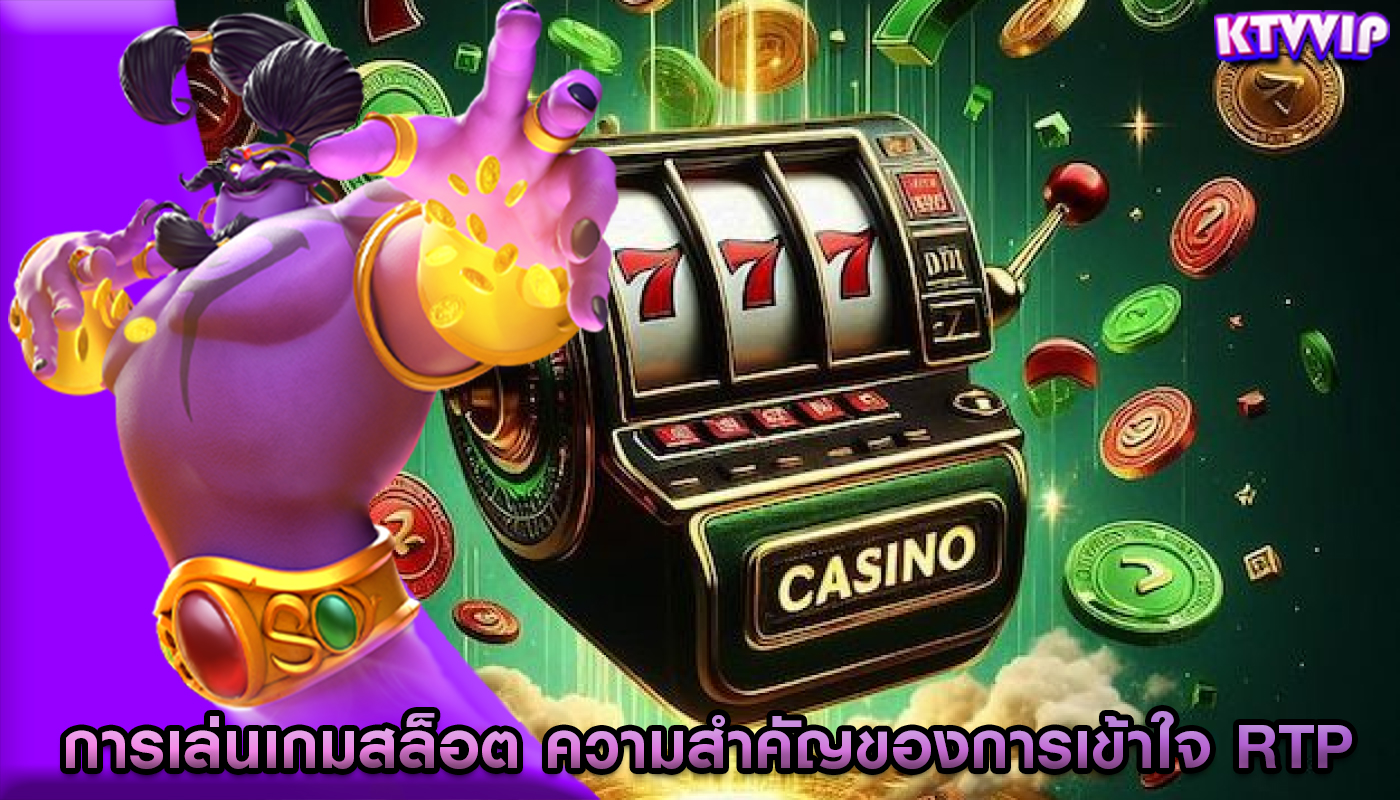 การเล่นเกมสล็อต ความสำคัญของการเข้าใจ RTP