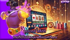 ซุปเปอร์ สล็อต เกมที่มีโบนัสหมุนฟรีแบบทวีคูณ