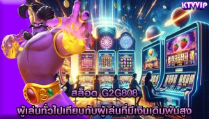 สล็อต g2g808 ผู้เล่นทั่วไปเทียบกับผู้เล่นที่มีเงินเดิมพันสูง