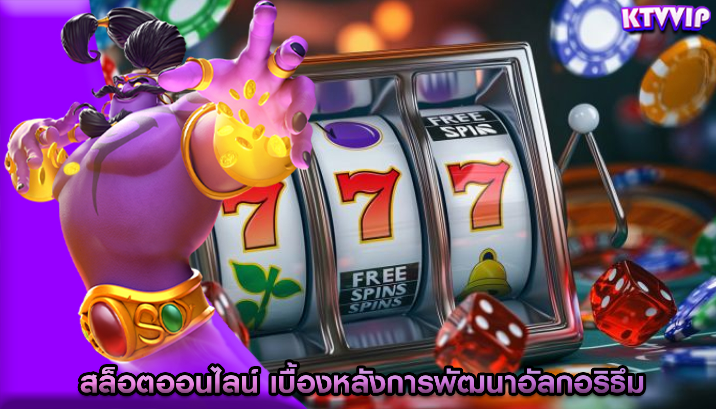สล็อตออนไลน์ เบื้องหลังการพัฒนาอัลกอริธึม