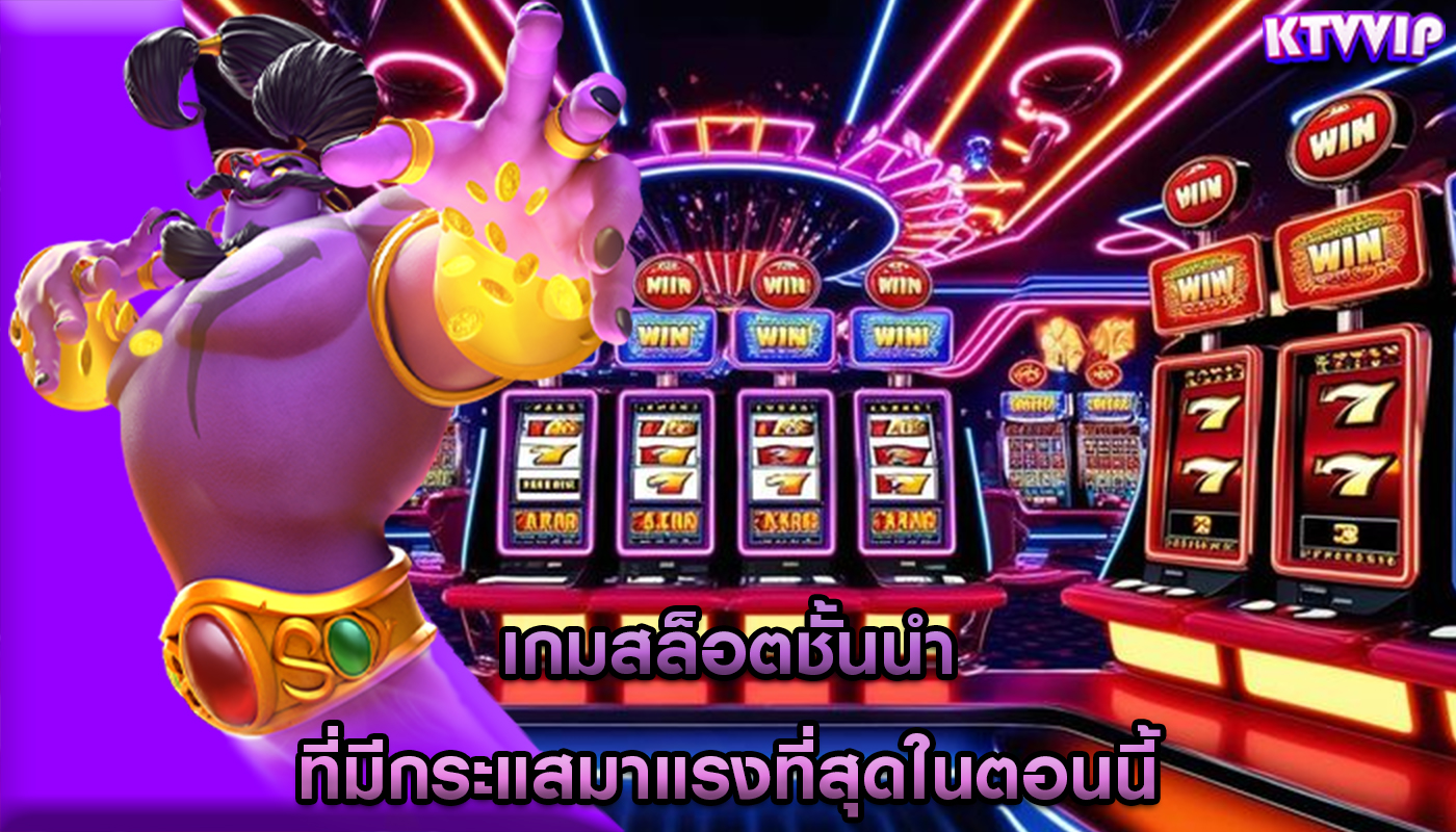 เกมสล็อตชั้นนำ ที่มีกระแสมาแรงที่สุดในตอนนี้