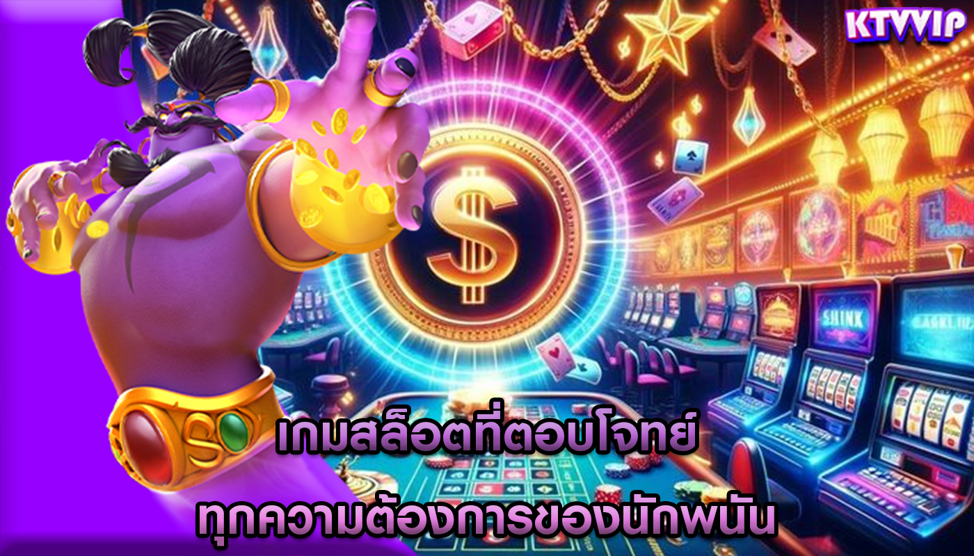เกมสล็อตที่ตอบโจทย์ ทุกความต้องการของนักพนัน