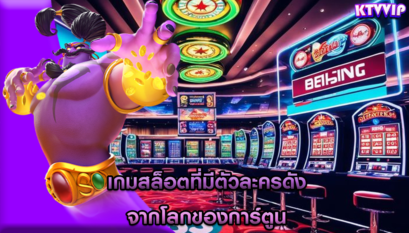 เกมสล็อตที่มีตัวละครดัง จากโลกของการ์ตูน