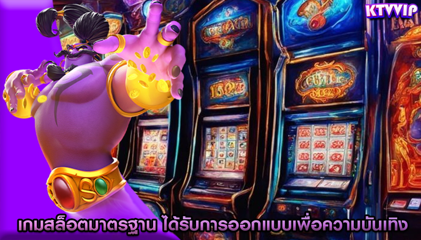 เกมสล็อตมาตรฐาน ได้รับการออกแบบเพื่อความบันเทิง