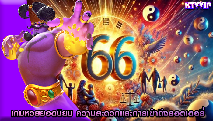 เกมหวยยอดนิยม ความสะดวกและการเข้าถึงลอตเตอรี่