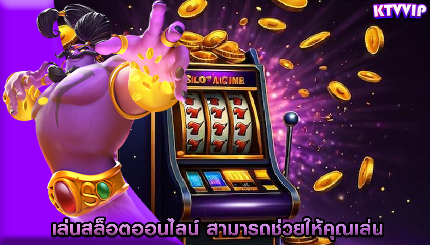 เล่นสล็อตออนไลน์ สามารถช่วยให้คุณเล่นอย่างรับผิดชอบ