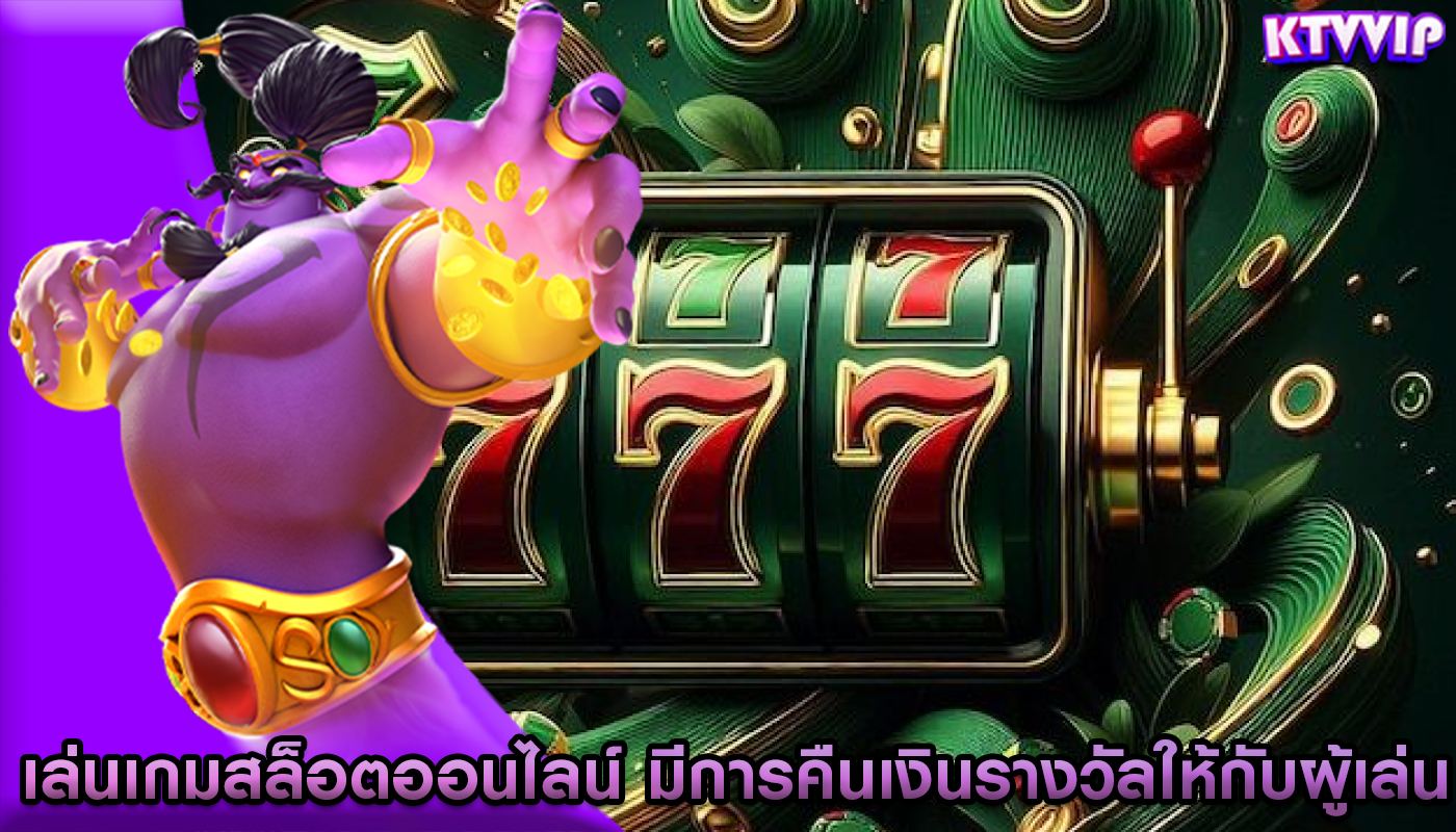 เล่นเกมสล็อตออนไลน์ มีการคืนเงินรางวัลให้กับผู้เล่นที่เสียเดิมพัน