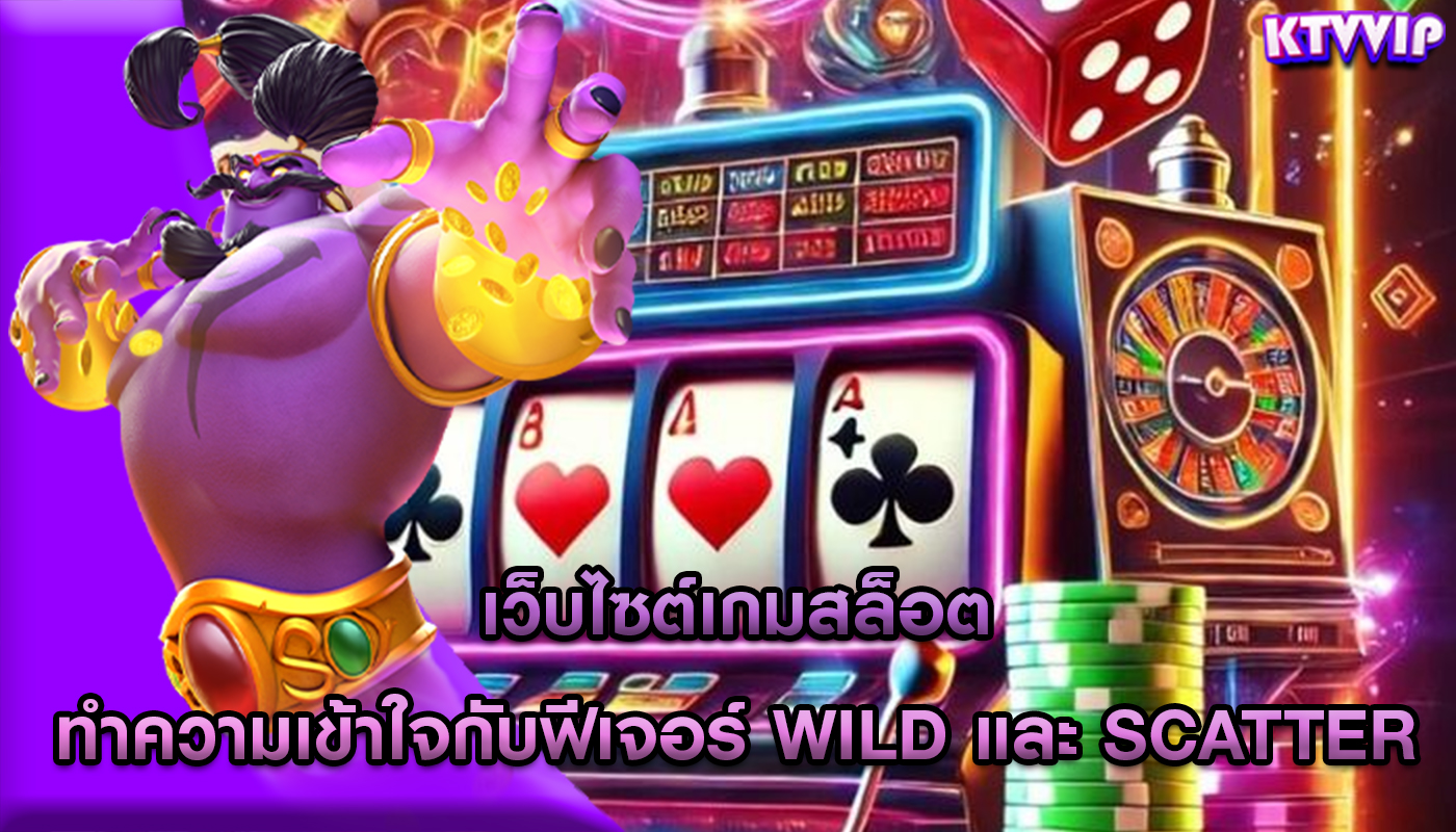เว็บไซต์เกมสล็อต ทำความเข้าใจกับฟีเจอร์ Wild และ Scatter