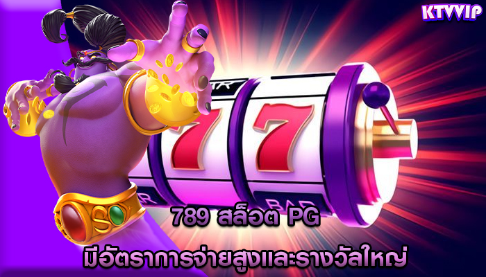 789 สล็อต pg มีอัตราการจ่ายสูงและรางวัลใหญ่