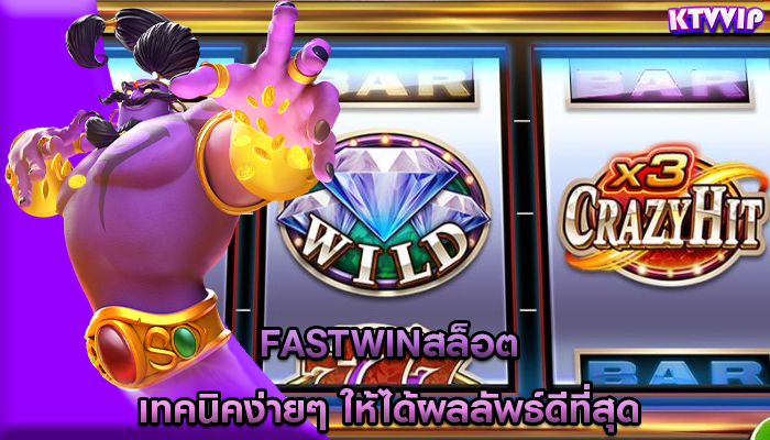 fastwinสล็อต เทคนิคง่ายๆ ให้ได้ผลลัพธ์ดีที่สุด