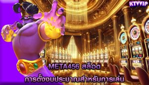 meta456 สล็อต การตั้งงบประมาณสำหรับการเล่น