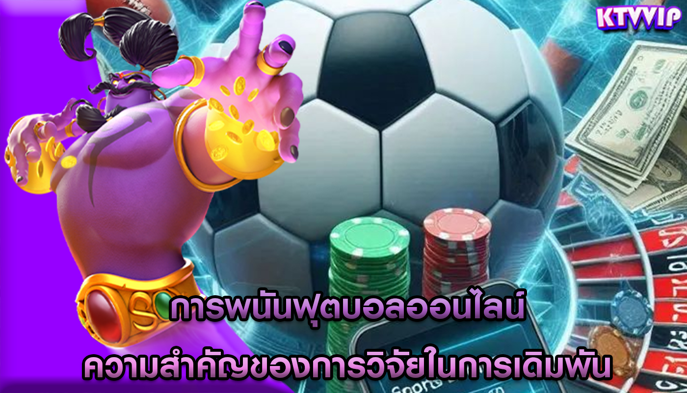 การพนันฟุตบอลออนไลน์ ความสำคัญของการวิจัยในการเดิมพัน