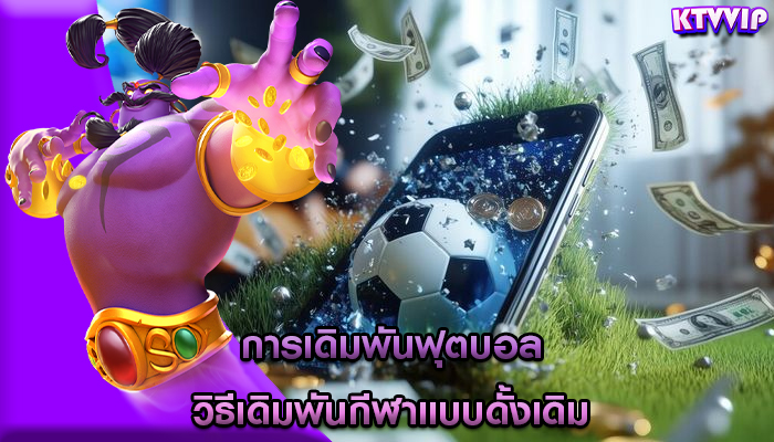 การเดิมพันฟุตบอล วิธีเดิมพันกีฬาแบบดั้งเดิม