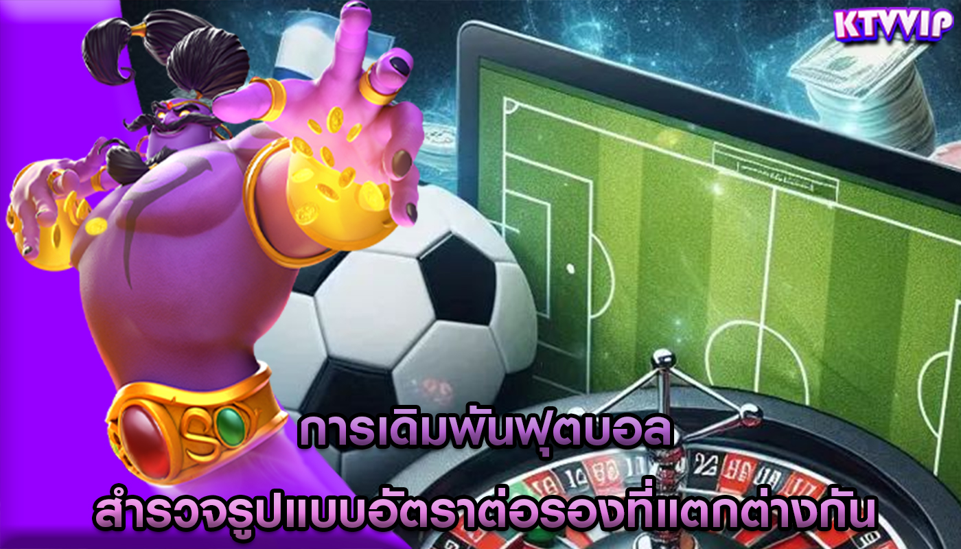 การเดิมพันฟุตบอล สำรวจรูปแบบอัตราต่อรองที่แตกต่างกัน