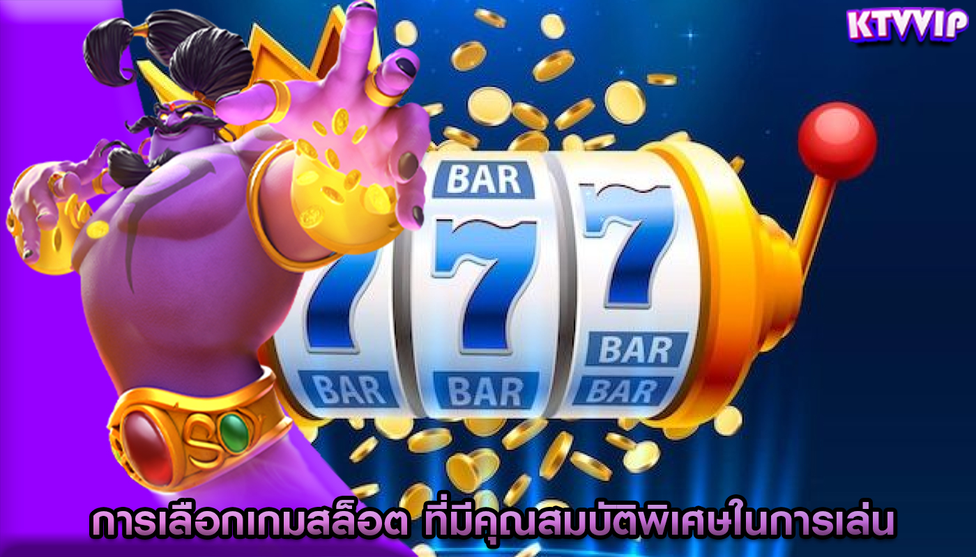 การเลือกเกมสล็อต ที่มีคุณสมบัติพิเศษในการเล่น