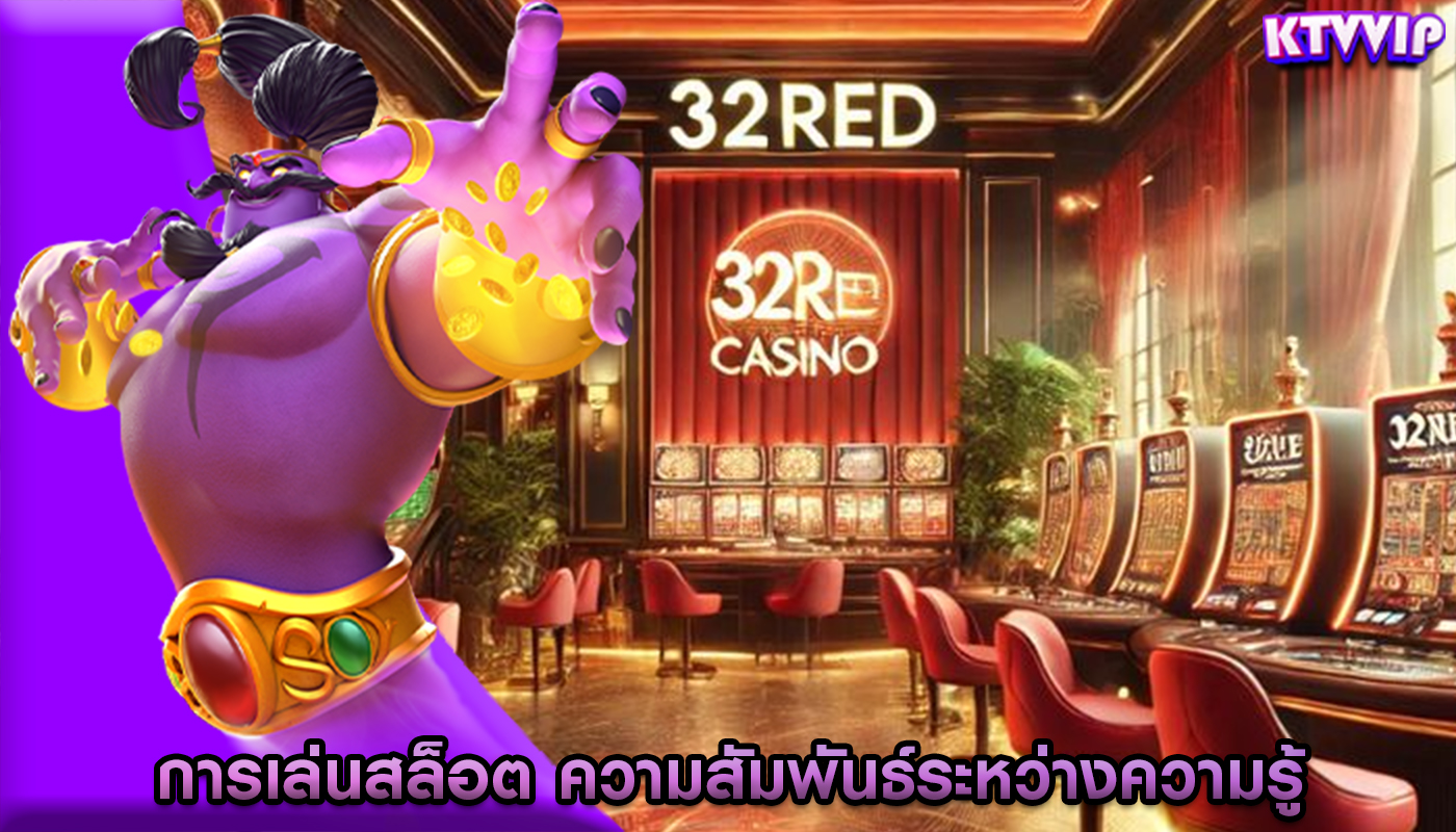 การเล่นสล็อต ความสัมพันธ์ระหว่างความรู้และความสำเร็จ