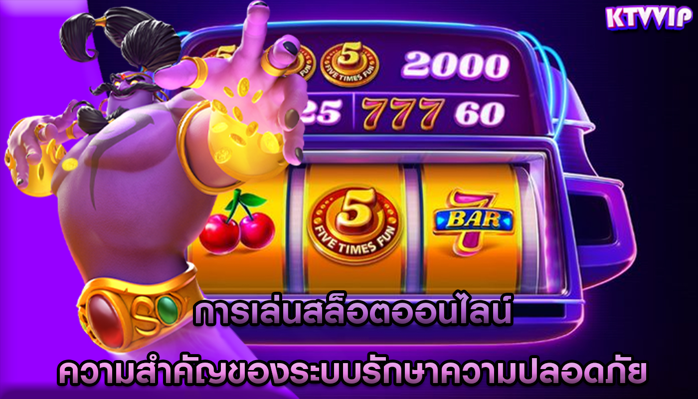 การเล่นสล็อตออนไลน์ ความสำคัญของระบบรักษาความปลอดภัย