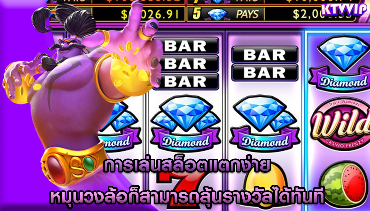 การเล่นสล็อตแตกง่าย หมุนวงล้อก็สามารถลุ้นรางวัลได้ทันที