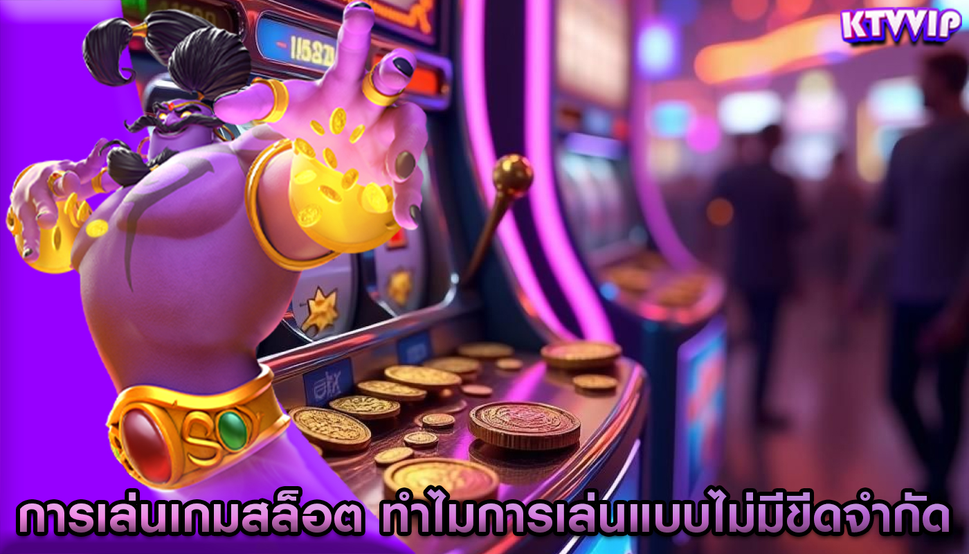 การเล่นเกมสล็อต ทำไมการเล่นแบบไม่มีขีดจำกัดถึงคุ้มค่ากว่า