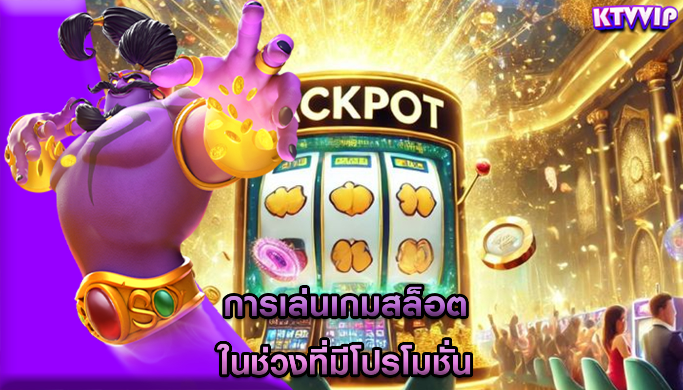 การเล่นเกมสล็อต ในช่วงที่มีโปรโมชั่น