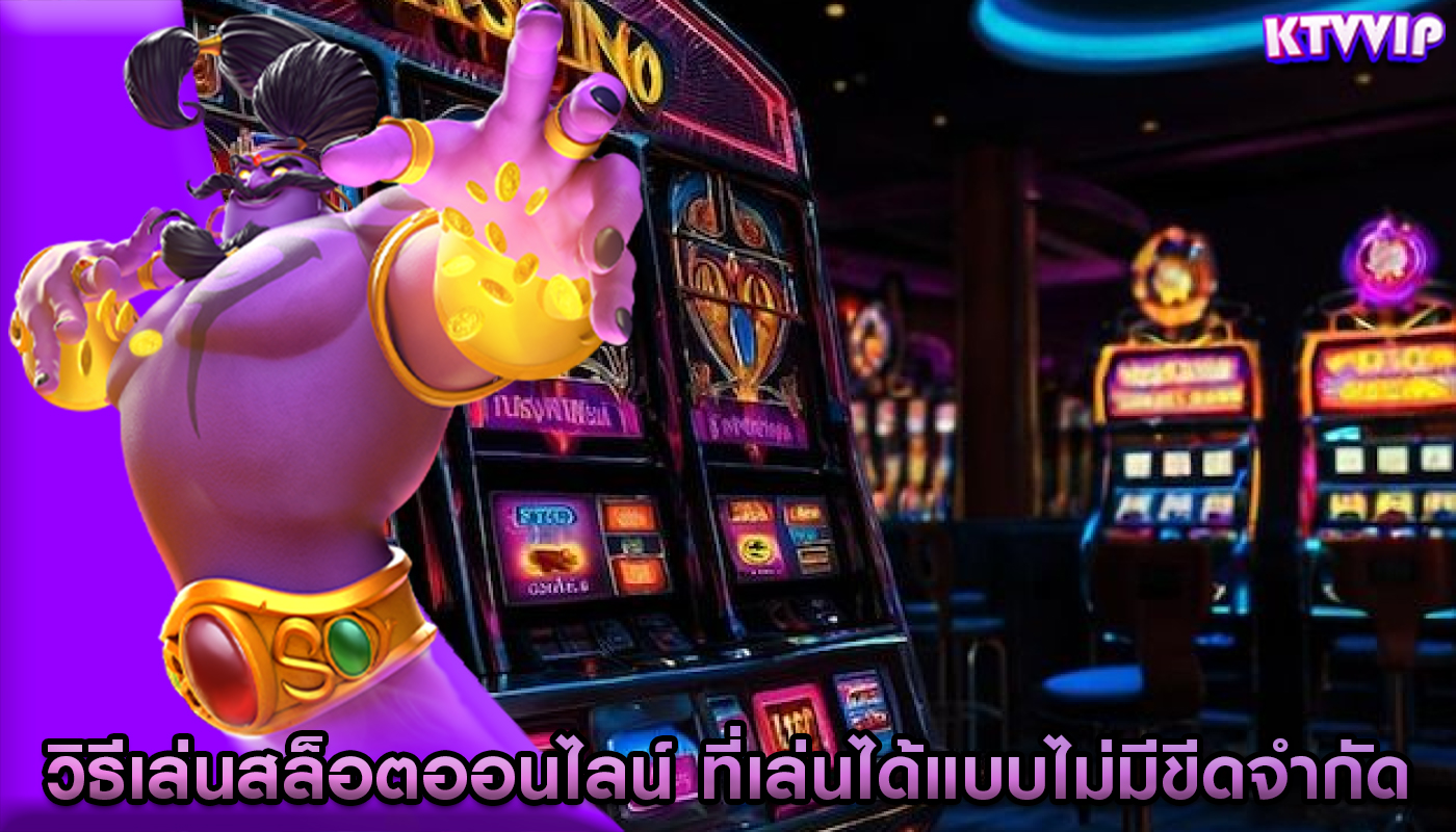 วิธีเล่นสล็อตออนไลน์ ที่เล่นได้แบบไม่มีขีดจำกัด