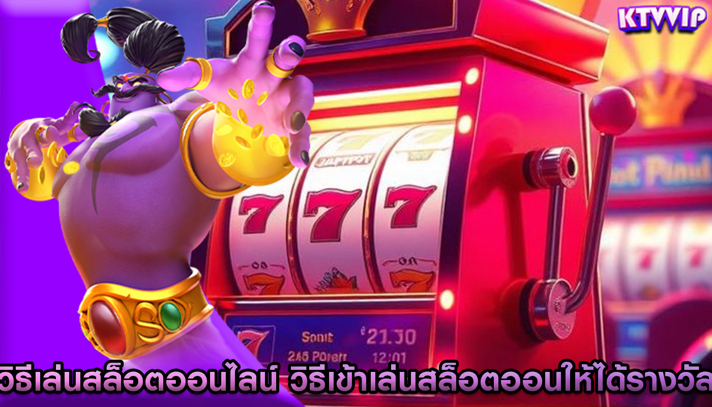 วิธีเล่นสล็อตออนไลน์ วิธีเข้าเล่นสล็อตออนให้ได้รางวัล