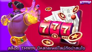 สล็อต thwin มีหลายเพย์ไลน์ถึงน่าสนใจ