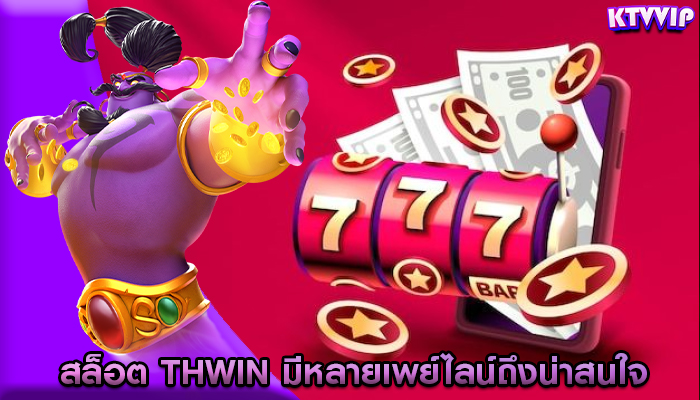 สล็อต thwin มีหลายเพย์ไลน์ถึงน่าสนใจ