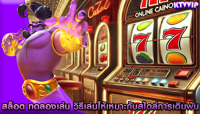 สล็อต ทดลองเล่น วิธีเล่นให้เหมาะกับสไตล์การเดิมพันของคุณ