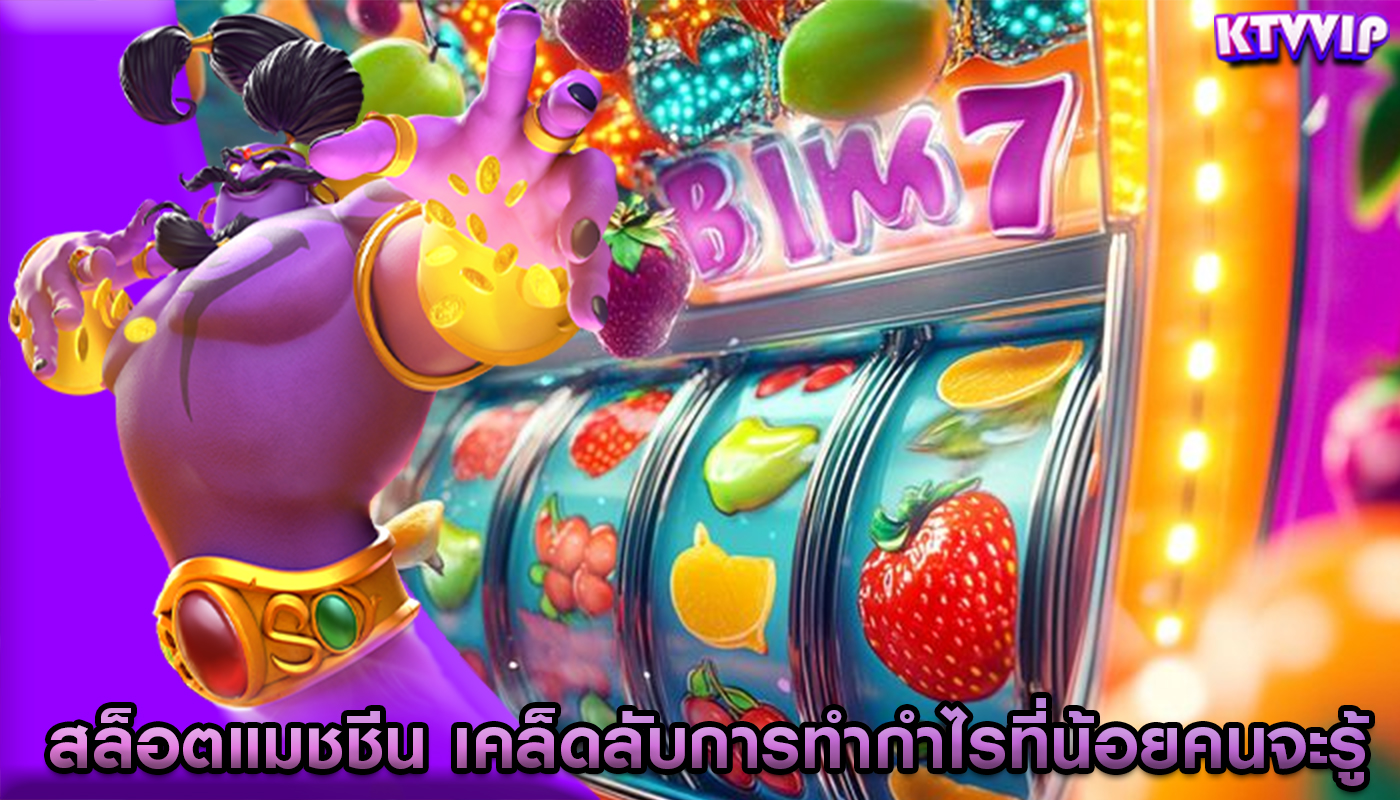 สล็อตแมชชีน เคล็ดลับการทำกำไรที่น้อยคนจะรู้