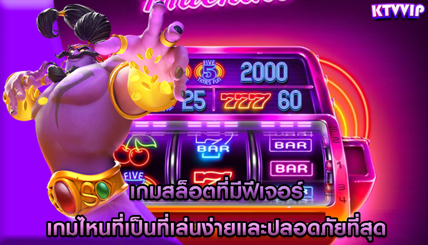 เกมสล็อตที่มีฟีเจอร์ เกมไหนที่เป็นที่เล่นง่ายและปลอดภัยที่สุด