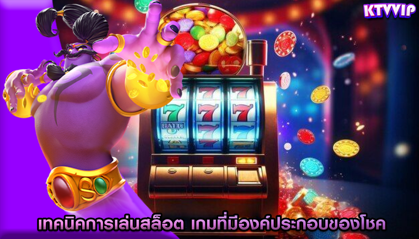 เทคนิคการเล่นสล็อต เกมที่มีองค์ประกอบของโชค