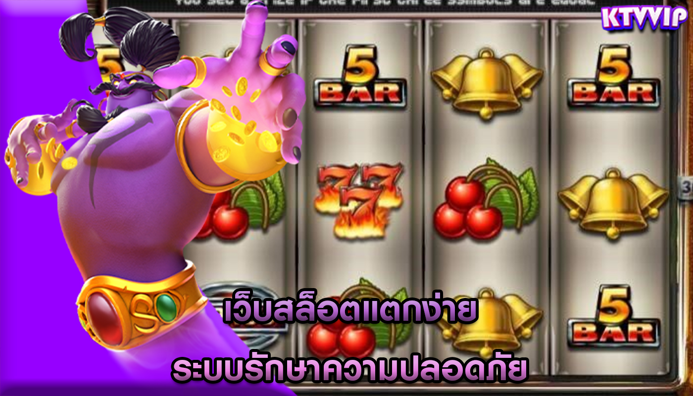 เว็บสล็อตแตกง่าย ระบบรักษาความปลอดภัย