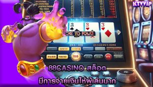88casino สล็อต มีการจ่ายเงินให้ผู้เล่นมาก
