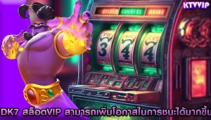 dk7 สล็อตvip สามารถเพิ่มโอกาสในการชนะได้มากขึ้น