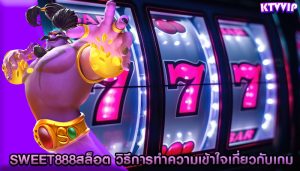 sweet888สล็อต วิธีการทำความเข้าใจเกี่ยวกับเกม
