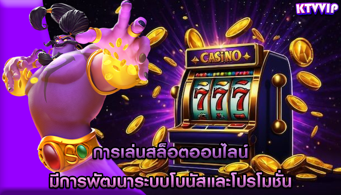 การเล่นสล็อตออนไลน์ มีการพัฒนาระบบโบนัสและโปรโมชั่น