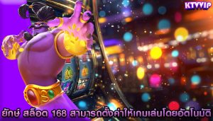 ยักษ์ สล็อต 168 สามารถตั้งค่าให้เกมเล่นโดยอัตโนมัติ